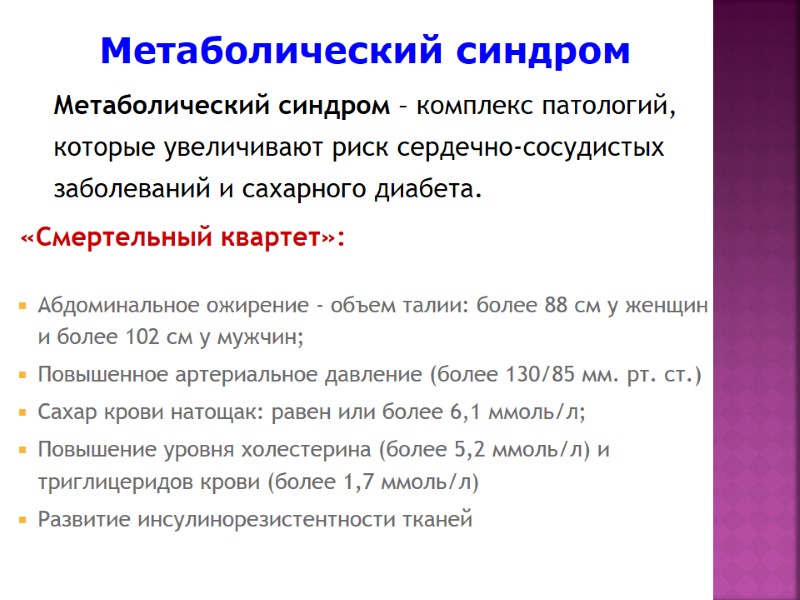 Абдоминальное ожирение - объем талии: более 88 см у женщин и более 102 см